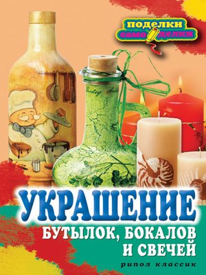 cover image of Украшение бутылок, бокалов и свечей